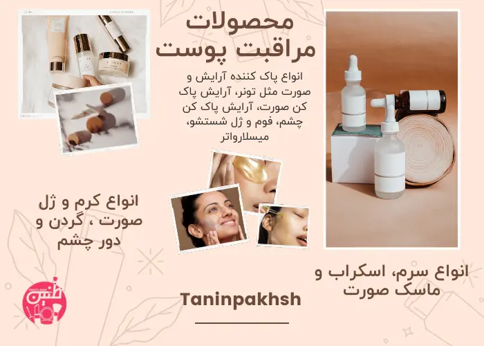 خرید محصولات مراقبت زیبایی سلامت پوست صورت و بدن - لوازم آرایشی و بهداشتی طنین پخش