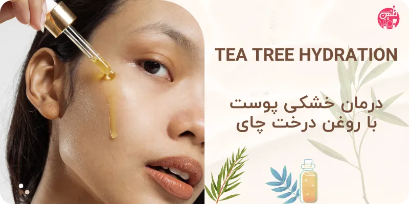 درمان خشکی پوست با روغن درخت چای tea tree oil