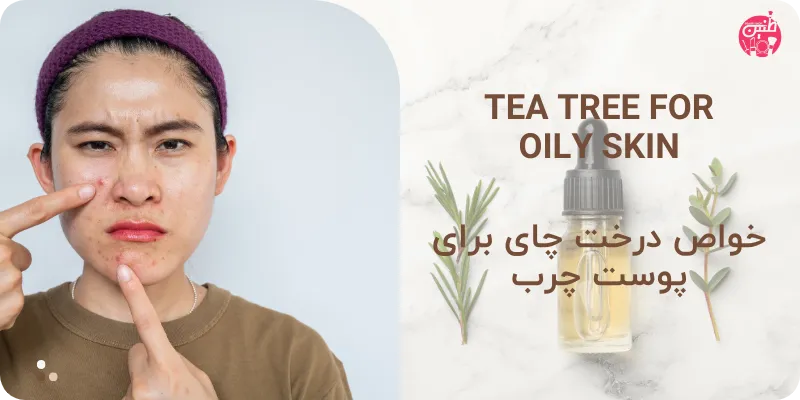 خواص روغن درخت چای tea tree oil برای پوست چرب