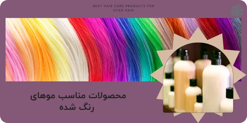 محصولات مویی مراقبتی برای موهای رنگ شده