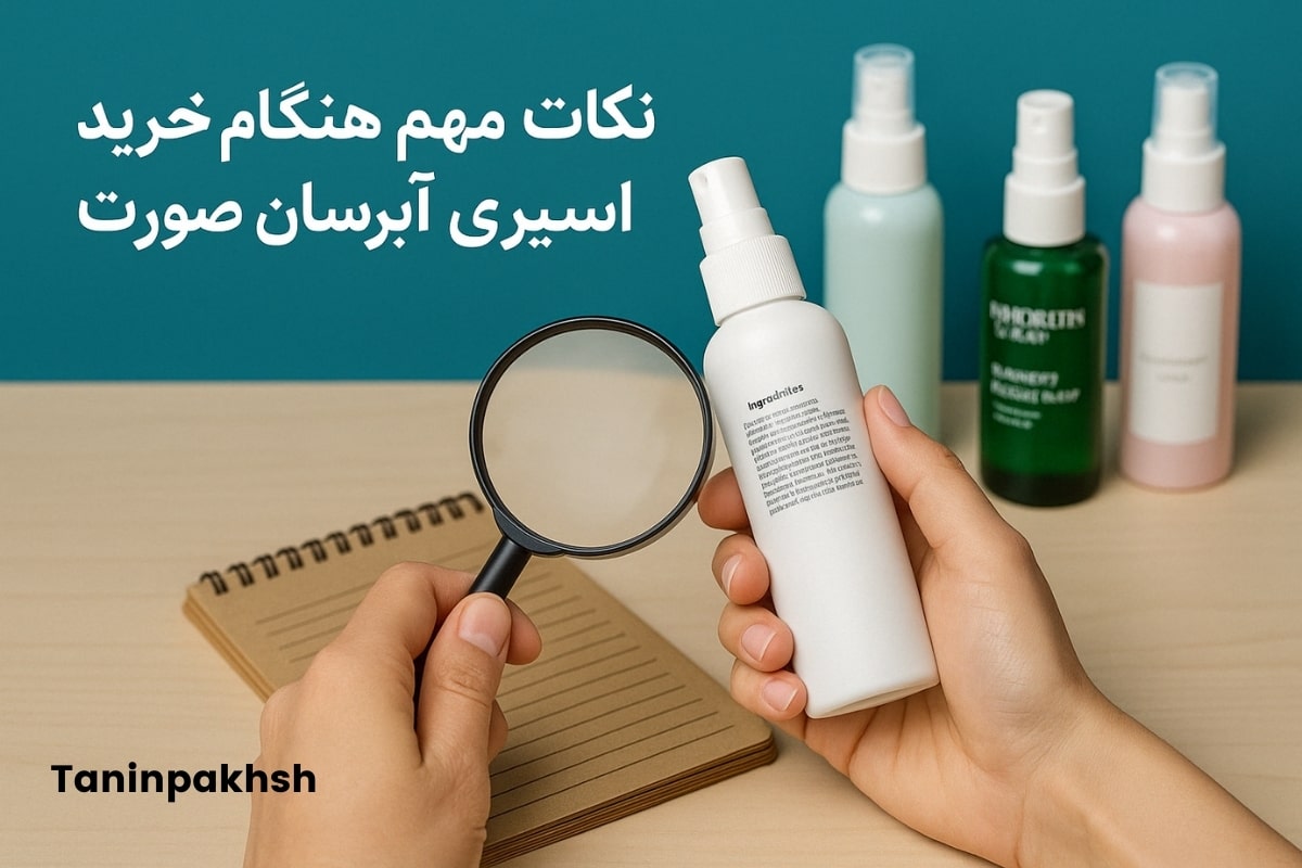 نکات مهم برای خرید اسپری آبرسان صورت