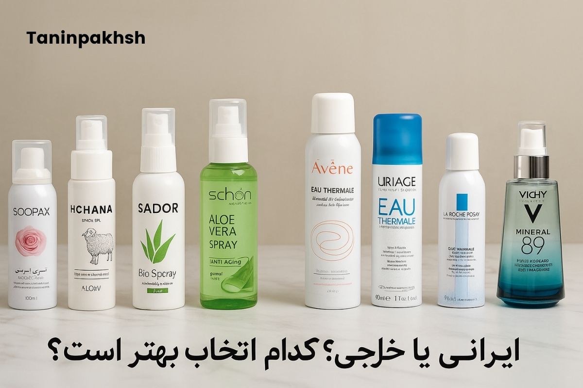 مقایسه اسپری‌های آبرسان ایرانی و خارجی